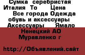 Сумка. серебристая. Италия. Тоds. › Цена ­ 2 000 - Все города Одежда, обувь и аксессуары » Аксессуары   . Ямало-Ненецкий АО,Муравленко г.